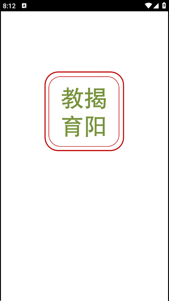 揭陽智慧教育平臺(tái)截圖5