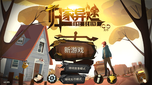 歸家異途