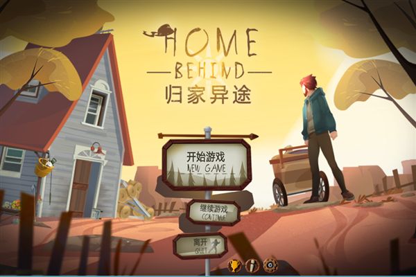 歸家異途