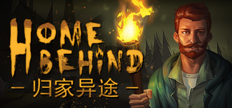 歸家異途