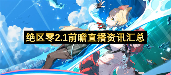 絕區(qū)零2.1前瞻直播資訊匯總