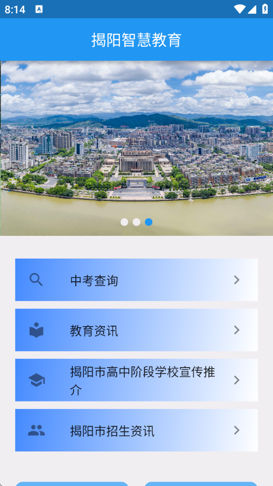 揭陽智慧教育平臺(tái)