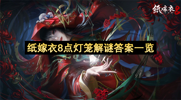 紙嫁衣8點燈籠解謎答案一覽