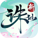 新誅仙