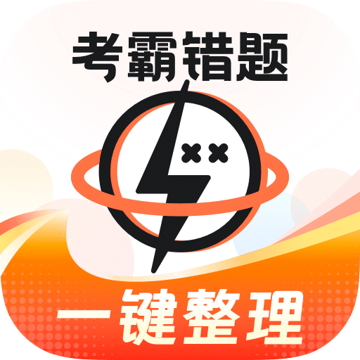 考霸錯題本