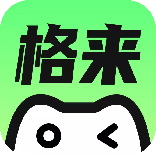 格來云游戲