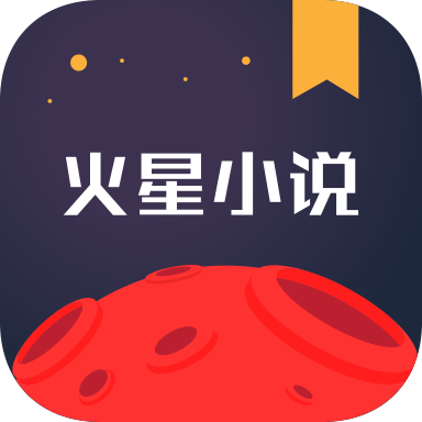 火星小說極速版