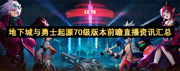 地下城與勇士起源70級(jí)版本前瞻直播資訊匯總