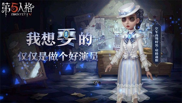 第五人格官服