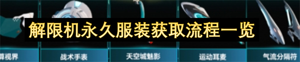 解限機永久服裝獲取流程一覽