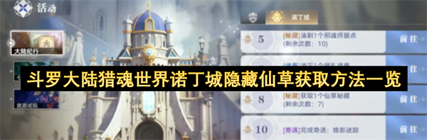 斗羅大陸獵魂世界諾丁城隱藏仙草獲取方法一覽