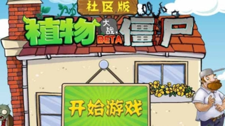 植物大戰(zhàn)僵尸社區(qū)版