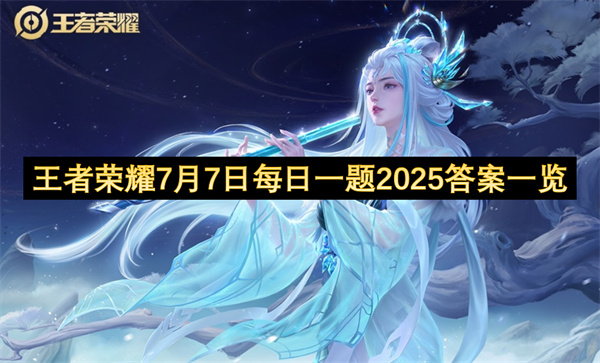 王者榮耀7月7日每日一題2025答案一覽