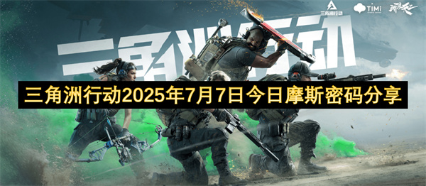 三角洲行動2025年7月7日今日摩斯密碼分享