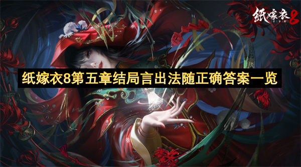 紙嫁衣8第五章結(jié)局言出法隨正確答案一覽