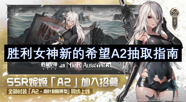 勝利女神新的希望A2抽取指南