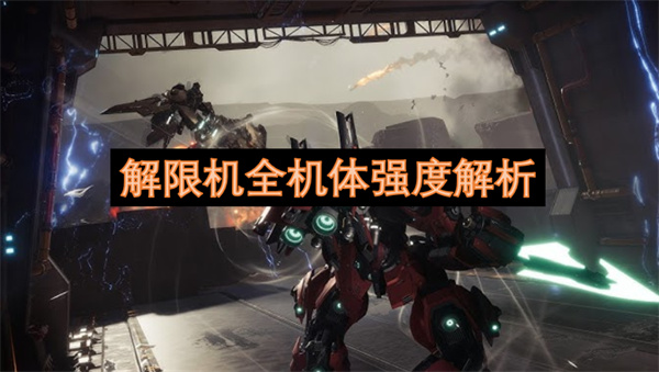 解限機(jī)全機(jī)體強(qiáng)度解析