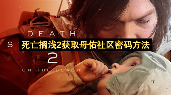 死亡擱淺2獲取母佑社區(qū)密碼方法