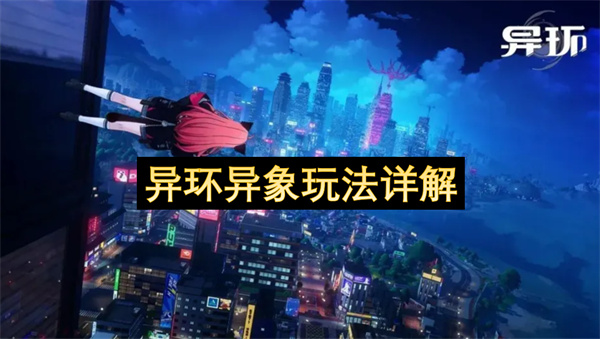 異環(huán)異象玩法詳解