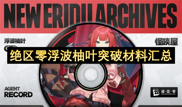 絕區(qū)零浮波柚葉突破材料匯總