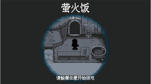 螢火飯