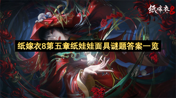 紙嫁衣8第五章紙娃娃面具謎題答案一覽