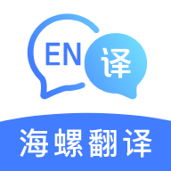 海螺翻譯官