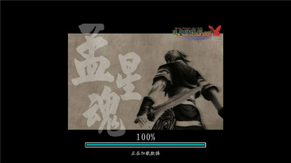 流星蝴蝶劍移植版