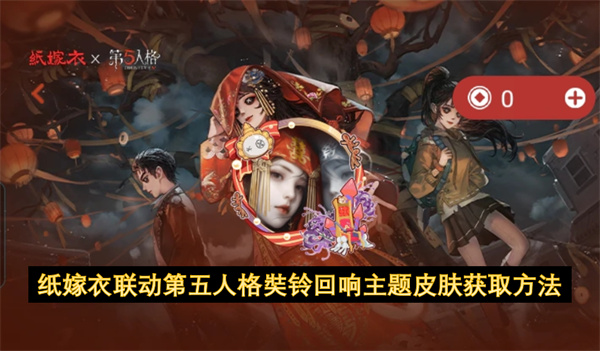 紙嫁衣聯(lián)動第五人格奘鈴回響主題皮膚獲取方法