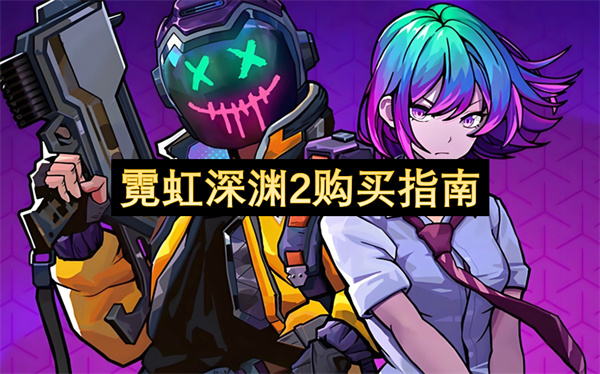 霓虹深淵2購買指南
