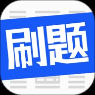 刷題菌