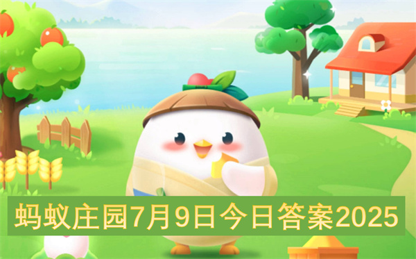 螞蟻莊園7月9日今日答案2025
