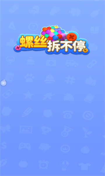 螺絲拆不停