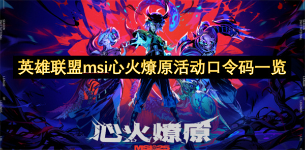 英雄聯(lián)盟msi心火燎原活動(dòng)口令碼一覽