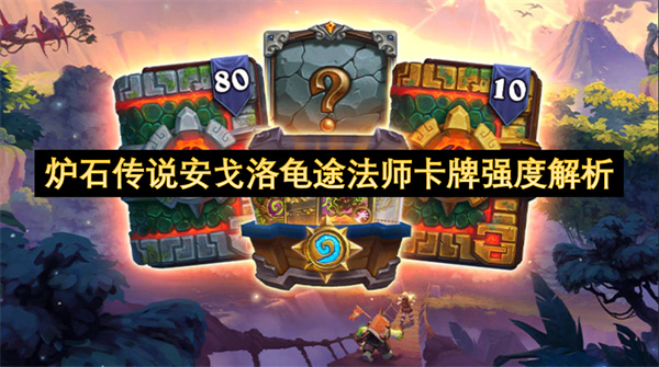爐石傳說安戈洛龜途法師卡牌強(qiáng)度解析