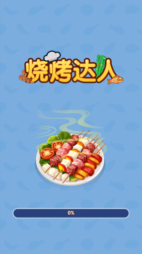 燒烤達(dá)人