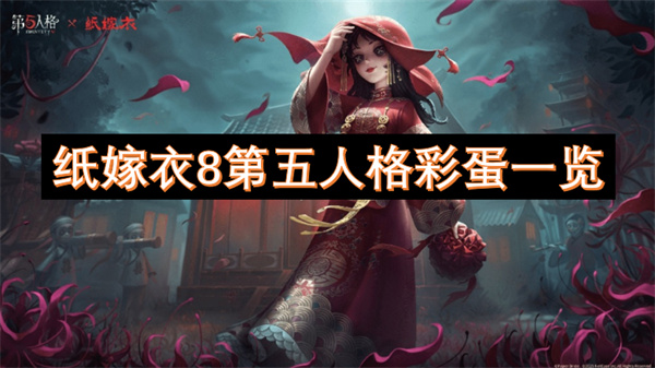 紙嫁衣8第五人格彩蛋一覽