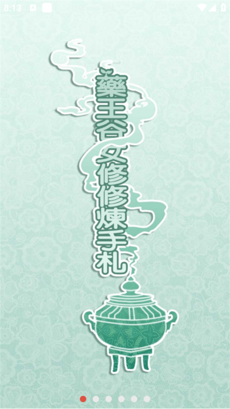 藥王谷女修修煉手札最新版