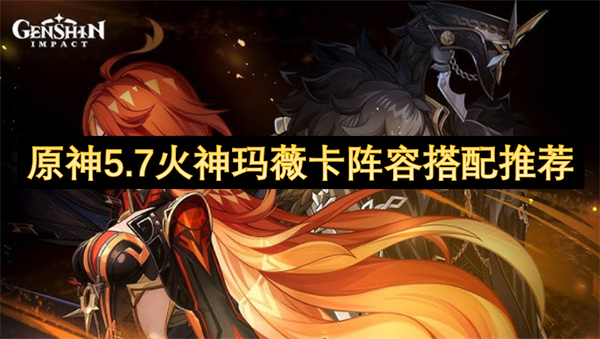 原神5.7火神瑪薇卡陣容搭配推薦