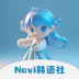 navi韓語(yǔ)社