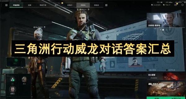 三角洲行動(dòng)威龍對(duì)話(huà)答案匯總