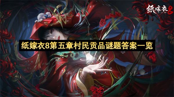 紙嫁衣8第五章村民貢品謎題答案一覽