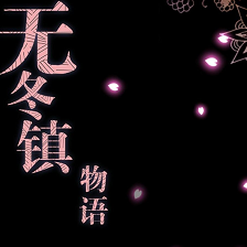 無冬鎮(zhèn)物語