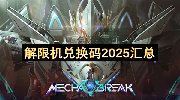 解限機(jī)兌換碼2025匯總