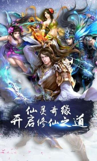 仙靈奇緣傳奇