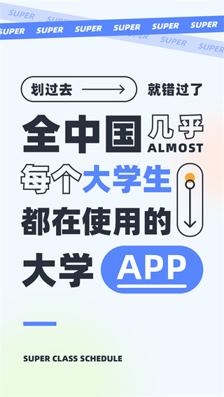 超級課程表手機版