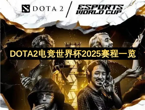 DOTA2電競世界杯2025賽程一覽