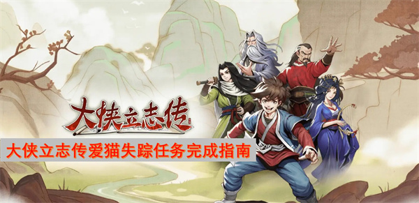 大俠立志傳愛(ài)貓失蹤任務(wù)完成指南