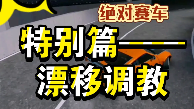 絕對(duì)賽車漢化版