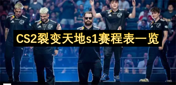 CS2裂變天地s1賽程表一覽
